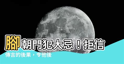 頭朝門腳朝門|頭朝門睡覺？後果嚴重